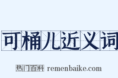 可桶儿近义词是什么意思的图片